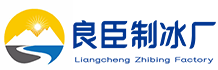白云区良臣制冰厂